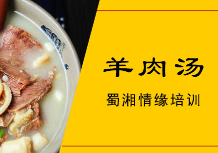 西安羊肉汤培训