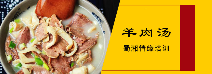 羊肉汤制作现场教学