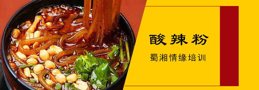 酸辣粉制作过程展示