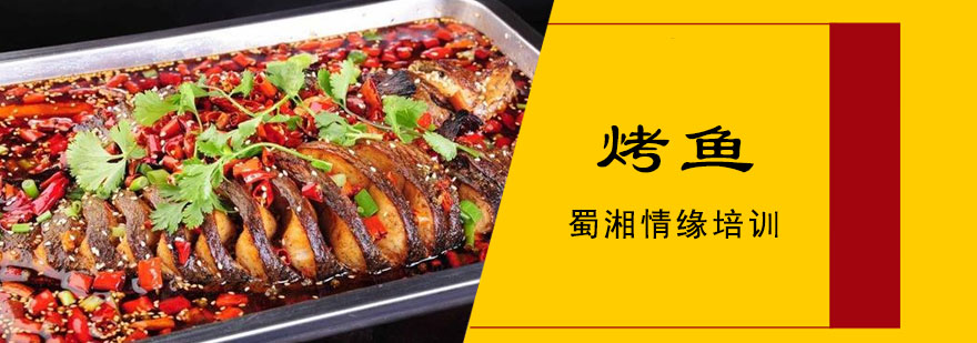 烤鱼制作现场教学