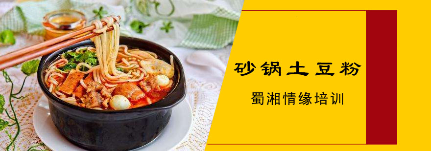 砂锅土豆粉制作过程