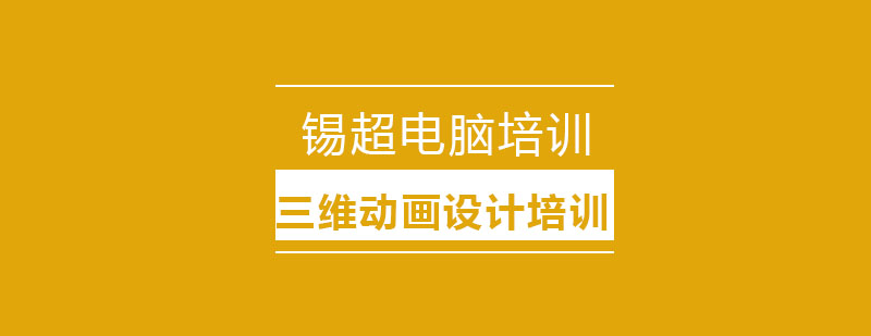 三维动画设计实训课堂