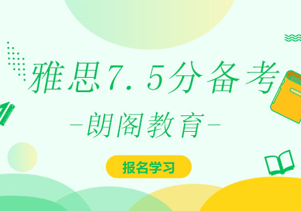 考雅思需要多久才能准备到雅思7.5分？