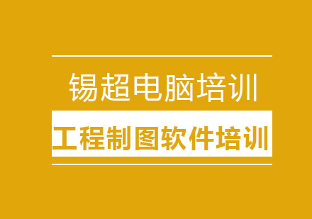 沈阳工程制图软件培训班