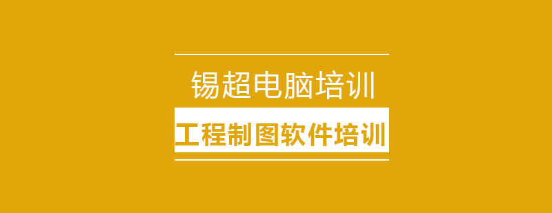 沈阳工程制图软件培训班