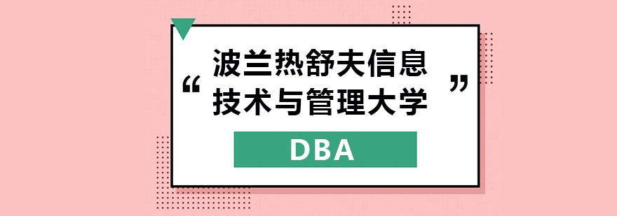 波兰热舒夫信息技术与管理大学DBA学位班