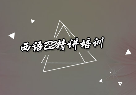 西语B2精讲培训班
