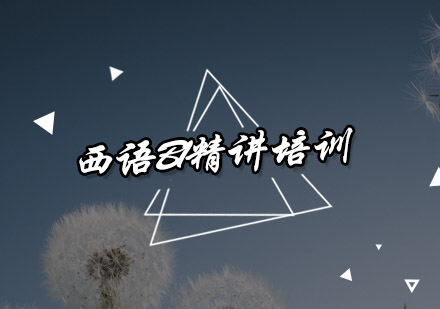 西语B1精讲培训班