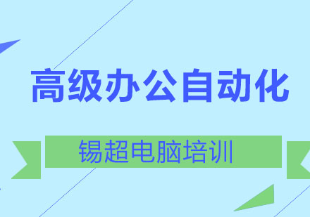 沈阳高级办公自动化