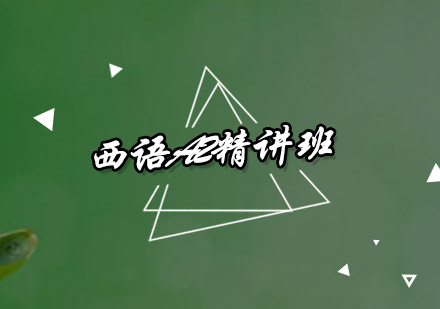 广州西语A2精讲班