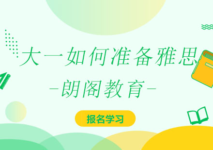 大一新生雅思备考全攻略：高效学习方法与提分技巧