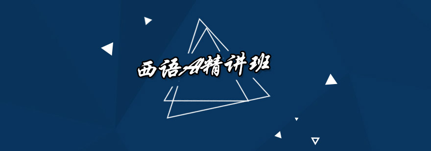 西语课堂实景