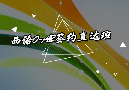 西语0-A2签约直达班