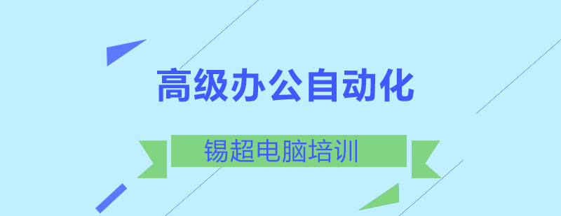 沈阳高级办公自动化