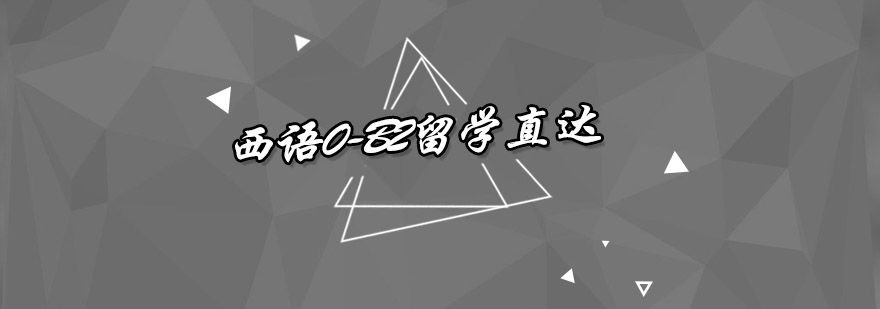西班牙语分级教学示意图