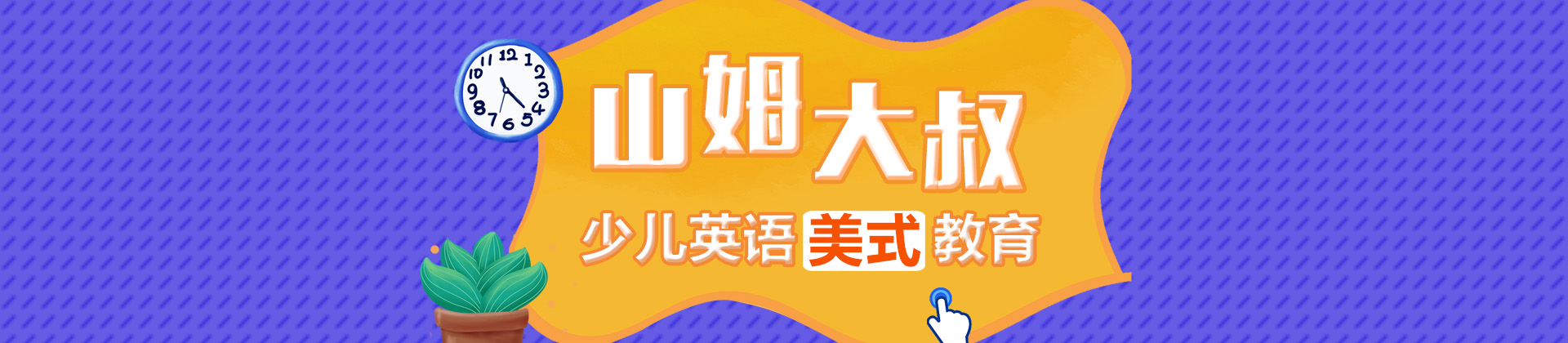 长沙山姆大叔少儿英语