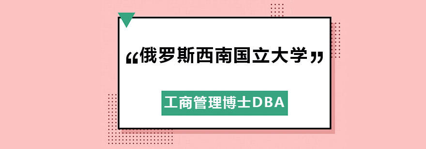 俄罗斯西南国立大学工商管理博士DBA学位班