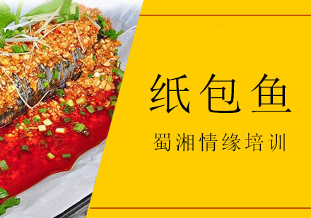 西安纸包鱼培训