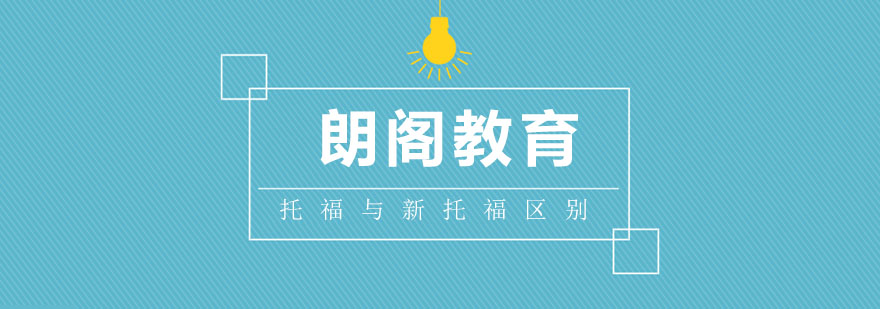 托福考试对比