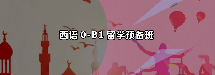 西语B1课程体系图解