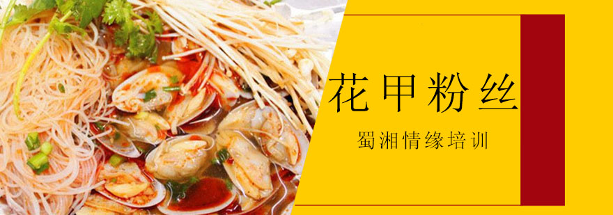花甲粉丝制作过程
