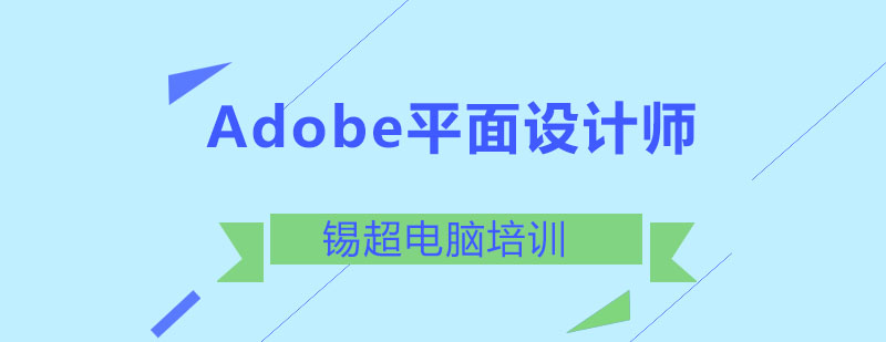 沈阳Adobe平面设计师