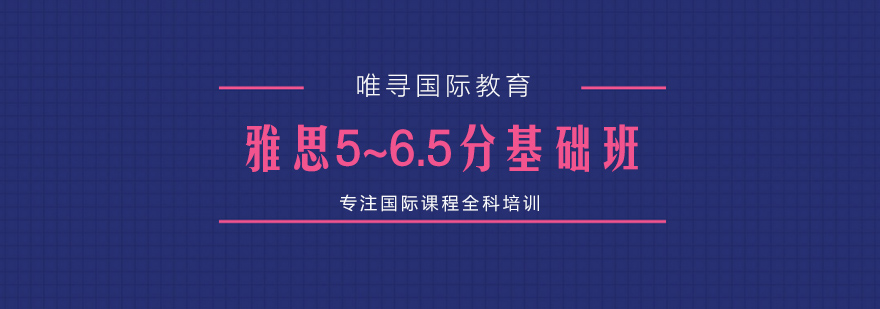 雅思基础课程