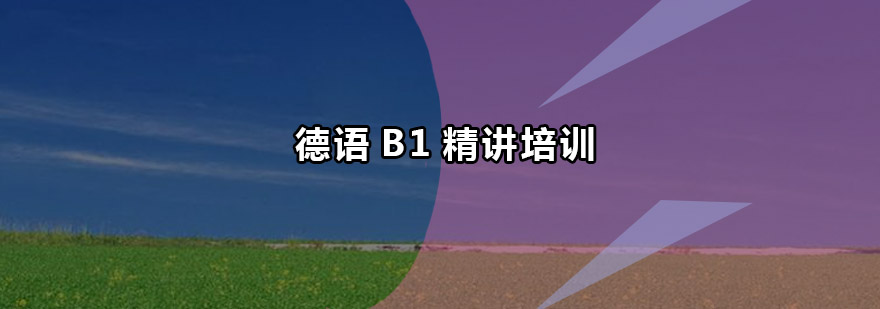德语B1课程教学场景