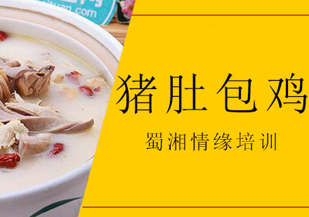 西安猪肚包鸡培训