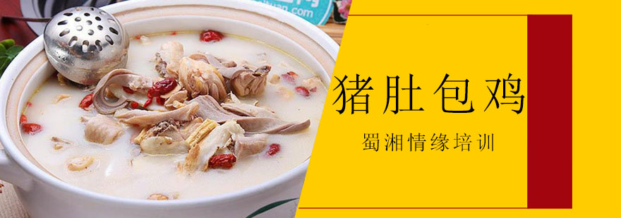 猪肚包鸡制作过程