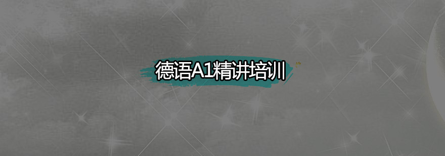 德语课堂实景