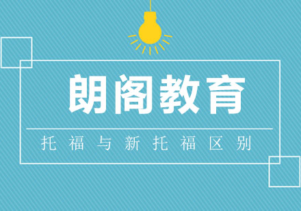 新老托福考试深度对比指南