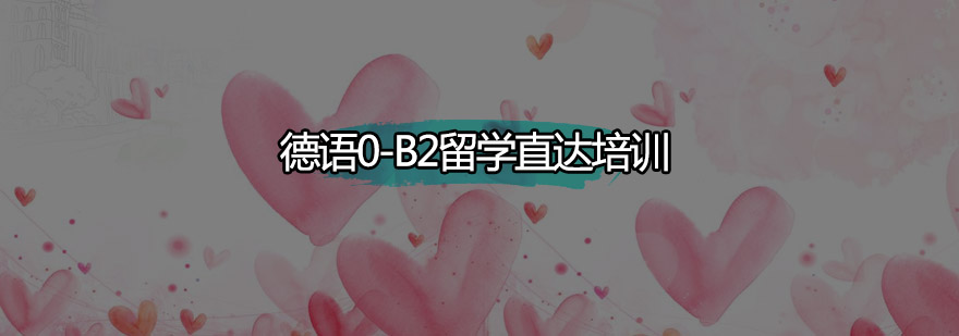 德语系统课程结构图