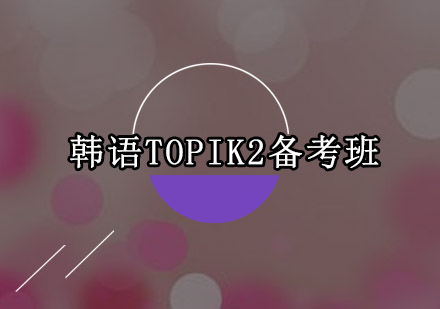 广州韩语TOPIK2备考班