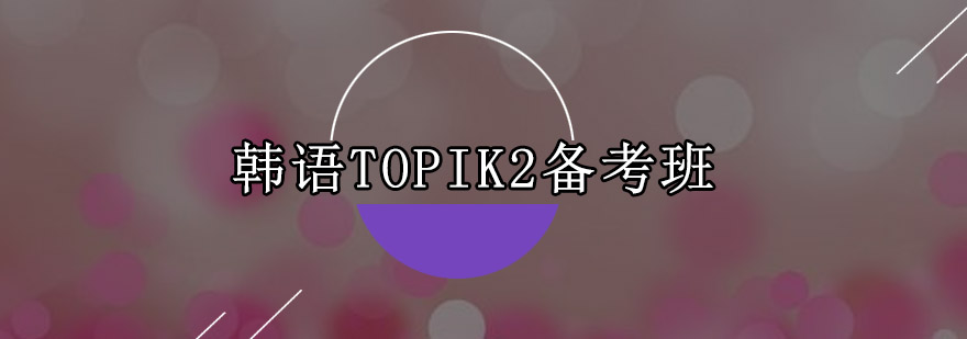 广州韩语TOPIK2备考班