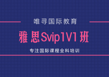 苏州雅思vip课程