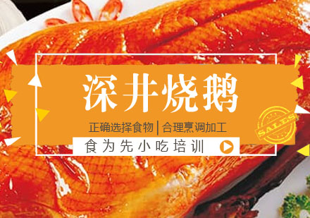 深井烧鹅培训