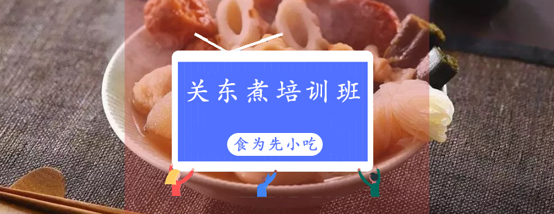 关东煮操作教学现场