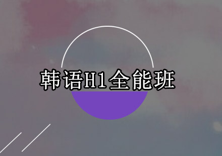 广州韩语H1全能班