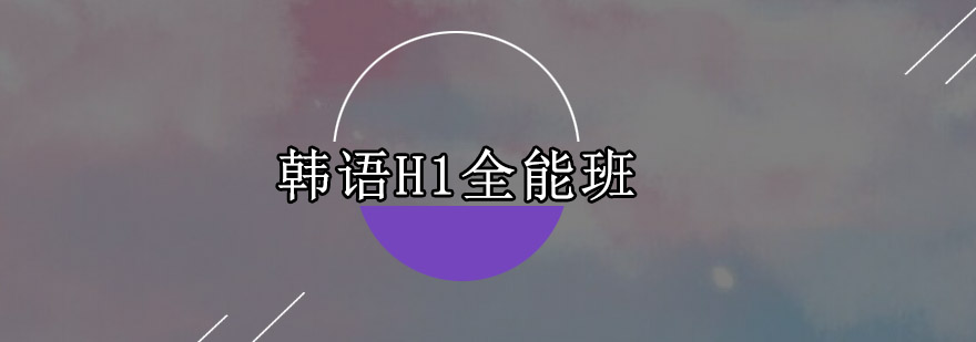 广州韩语H1全能班