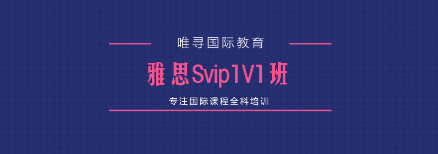 雅思VIP课程定制流程