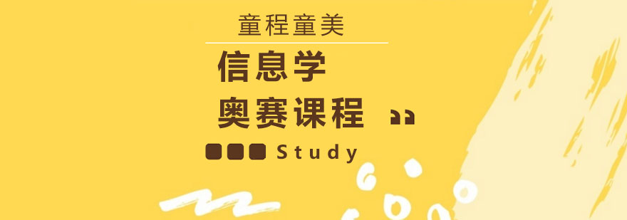 信息学奥赛课程体系
