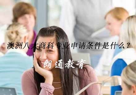 澳洲八大名校商科申请指南：录取要求与院校解析