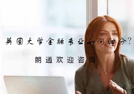 英国金融专业细分方向全解析