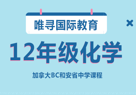 苏州安省12年级化学课程