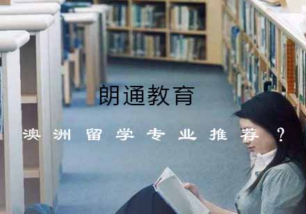 澳洲留学十大热门专业深度解析
