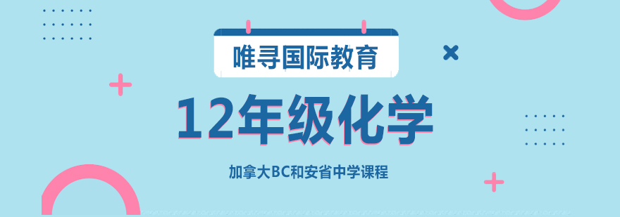 苏州安省12年级化学课程