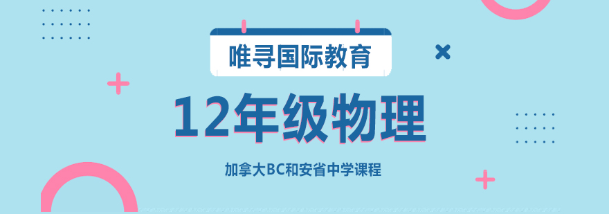 SPH4U物理实验教学