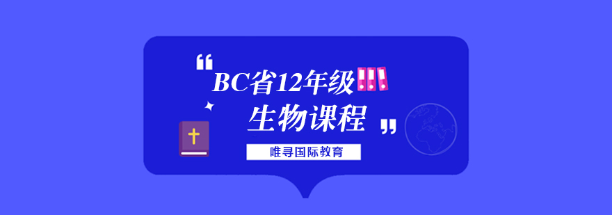 BC省生物课程体系