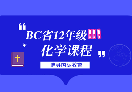 苏州BC省化学课程